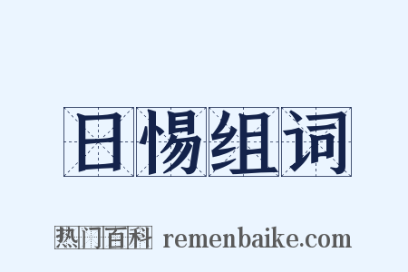日惕组词是什么意思的图片